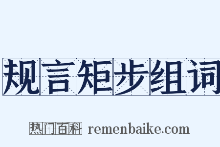 规言矩步组词是什么意思的图片